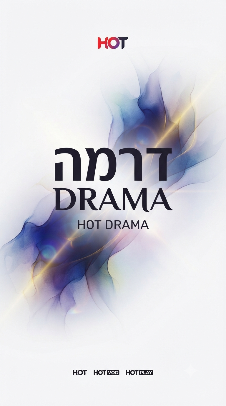 הוט דרמה