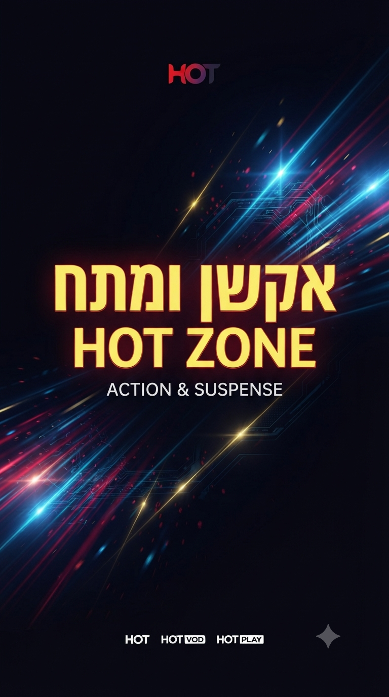 הוט זון